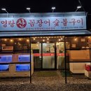 속초 별미 영랑산꼼장어 숯불구이