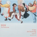중앙장의사 | [《시간의 무늬(Time Stitching)》 한만영 개인전 &amp; 《이완의 방향》 정소윤 개인전] / 아트사이드...