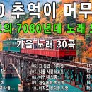 🎻7080 추억이 머무는 곳✨가을에 듣기 좋은 노래﻿ 이미지