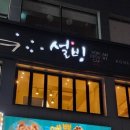 설빙충남대천점