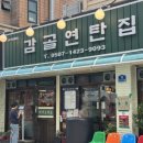 당산역고기집 삼겹살 회식 미슐랭 쉐프 감골연탄집