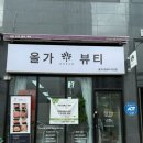 [전주 복부 관리] 전주 체형 관리 | 올가드림뷰티 호성점