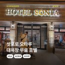 운하 | 삿포로 숙소 오타루 소니아 호텔 운하 뷰맛집 대욕장 무료 후기