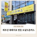 도날드돈까스 | 부산 진구 당감동 맛집 도날드돈까스 제주산 흑돼지 생등심 수제돈까스