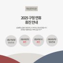 해성한의원 2025년 설연휴 진료 안내 이미지