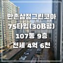 그린코아공인중개사사무소 | 만촌삼정그린코아 75㎡B(30B평) 107동 9층 전세(월세5천/160가능, 즉시입주협의, 중문, 풀에어컨)