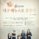 대구베누스토 중창단 '창단연주회' - 9월12일 덕호아트홀 이미지