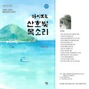 기록의 중요성-산호빛 목소리 재판(再版)/양계향-반산 한상철 이미지