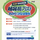 2022학년도 체육특기자 온라인대입설명회 / 한국대학스포츠협의회(KUSF) 이미지