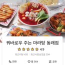 꿔바로우주는 마라탕 | 배달 후기 얼얼한 마라 땡길때 꿔바로우주는 마라탕 동래점 부산맛집