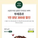 T데이 뚜레쥬르 1천 원당 300원 할인 (CJ 친일) 이미지