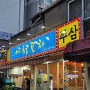 (주)아성다이소 부천자유시장점 | 부천 부천역 쭈삼 맛집 안주맛집 가성비포차 [아성포차]