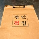 평안전집 이미지
