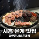 미림프라자 | [시흥] 은계지구 양갈비 맛집 라무진 시흥은계점, 재방문 솔직후기