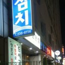 장보고참치 - 부천시 원미구 길주로 111 | 장보고참치