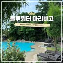 블루비치 | 세부 가성비 좋은 호텔 추천 블루워터 마리바고 비치 리조트 후기