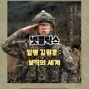 제5공중기동비행단 - 1474 | 넷플릭스: 일병 김원훈: 보직의 세계 - 공군 제5공중기동비행단 (5화 6화 시청 후기/리뷰)