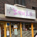 원당호프 | 원당 술집 노가리호프 후기 / 야장 간단하게 맥주 한잔
