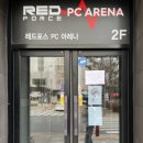 레드포스PC아레나청주 이미지