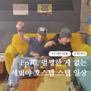 [스페인 워홀] Ep70. 멀쩡한 게 없는 세비야 호스텔 스텝 일상(ft. 노트북 충전기 파는 곳)