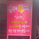 춤추는왕만두 온양온천점 이미지