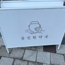 명가한약국 이미지