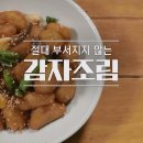 감자조림 맛있게 만드는법 이미지