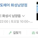 살롱드도도헤어화성남양점 이미지