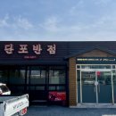 단포반점 이미지