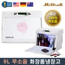 예쁜 화장품냉장고 &#34;미쉘&#34; 후기