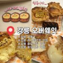 기성목장 | 오버웨잇 강릉본점 강릉 카페 추천 중앙시장 수제타르트 초당옥수수타르트 왕감자타르트 휘낭시에 맛집...
