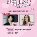 뮤직 뷰 | [영등포 타임스퀘어]뮤직스퀘어 ‘폴킴’ 무료공연 후기(5열 뷰)