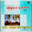배호 - 추억의 백마강 (대사) 이미지