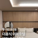 용전2로 | 대전 감성숙소 더휴식 아늑호텔 대전 용전 1호점 타임특가 후기(+기이한 썰)