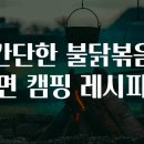 캠핑레시피 이미지