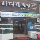 당동횟집