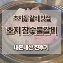 초지동갈비 &#39;초지참숯불갈비&#39; 내돈내산 후기