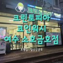 크린토피아코인워시여수