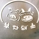 부자돼소 이미지