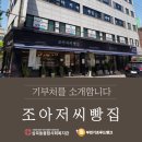 조아저씨빵집