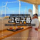 구름이 쉬어가는 곳 | 제주 신창풍차해안도로 드라이브코스 감성 가득 오션뷰 솜사탕카페 그린구름