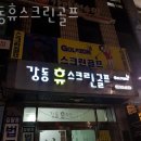 강동 휴 스크린골프 이미지