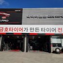 타이어프로 합천점 | 합천군 타이어프로 타이어 가성비, 얼라이먼트 가격 추천후기 비용 저렴한곳