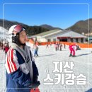 지산 스키장 강습 탑스키스쿨 강습 비용 및 후기