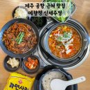 예향정신제주점 이미지