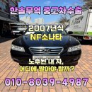 이팀장오토미션 | 2007년식 NF 소나타 중고차 수출, 폐차보다 높은 금액 받는 비결은?