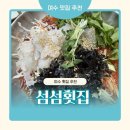 돌산 진모축구장 | 여수 돌산 횟집 추천 - 섬섬횟집 후기 | 물회 회덮밥 매운탕까지 완벽했던 여수 맛집