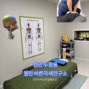 엘린바른자세연구소 | 천안 자세교정 엘린 바른자세연구소 자세교정후기