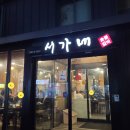 서가네 숯불갈비 이미지