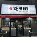 간석동 맛집 황해수육 아롱사태,스지,소꼬리 전문점 보양식 추천